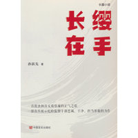 长缨在手：长篇小说