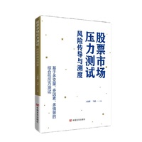 股票市场压力测试——风险传导与测度