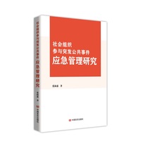 社会组织参与突发公共事件应急管理研究