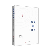 最是那时光：许大立散文随笔集