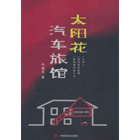 太阳花汽车旅馆