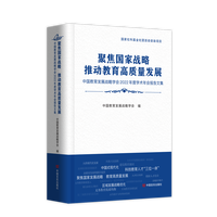 聚焦国家战略 推动教育高质量发展——中国教育发展战略学会2022年度学术年会报告文集