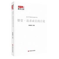 赞赏·追求成长的自觉