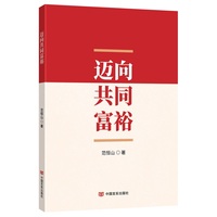 迈向共同富裕