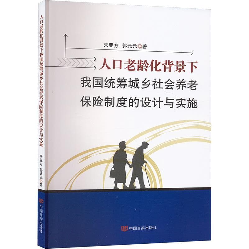 人口老龄化背景下我国统筹城乡社会养老保险制度的设计与实施
