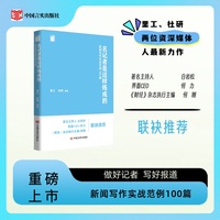 名记者是这样炼成的——新闻写作实战范例100篇