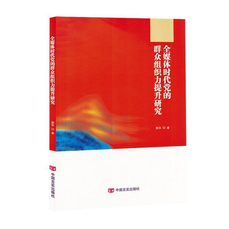 全媒体时代党的群众组织力提升研究