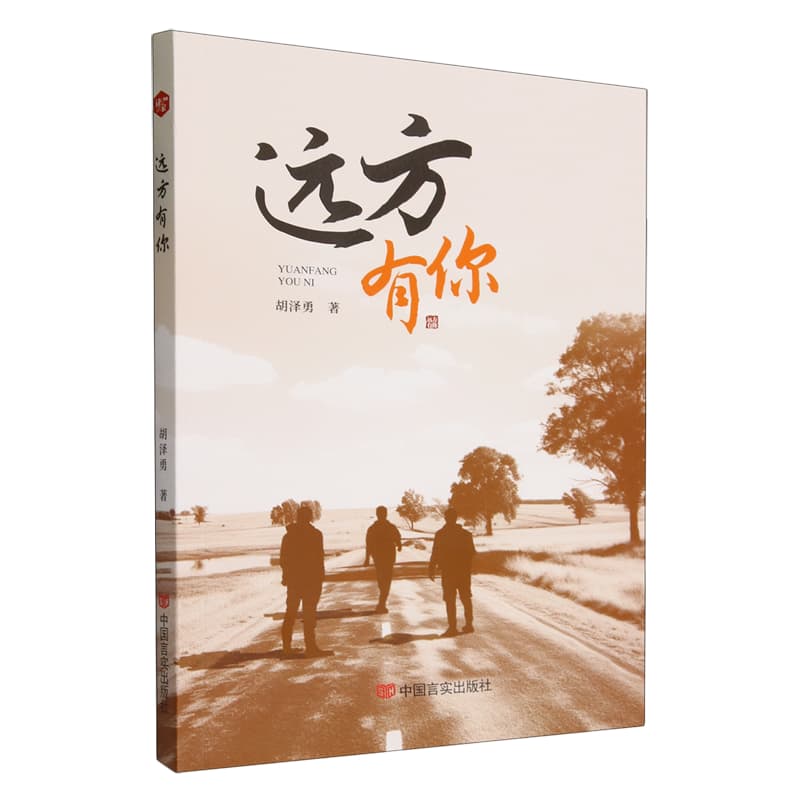 远方有你