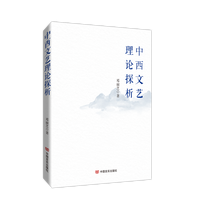 中西文艺理论探析