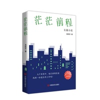 茫茫前程：长篇小说
