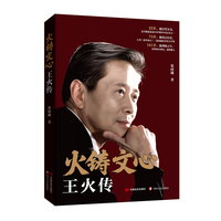 火铸文心：王火传