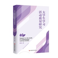 大学生学习活动质量研究