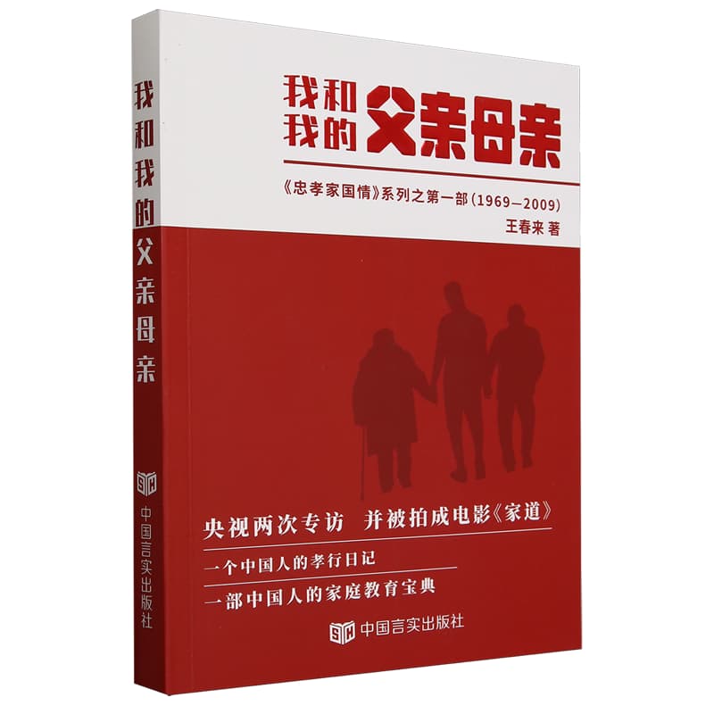 我和我的父亲母亲——王春来行孝日记——1969-2009年
