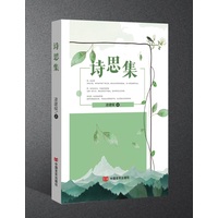 诗思集
