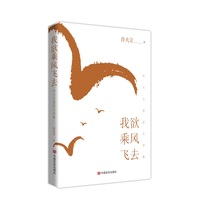 我欲乘风飞去：许大立报告文学集