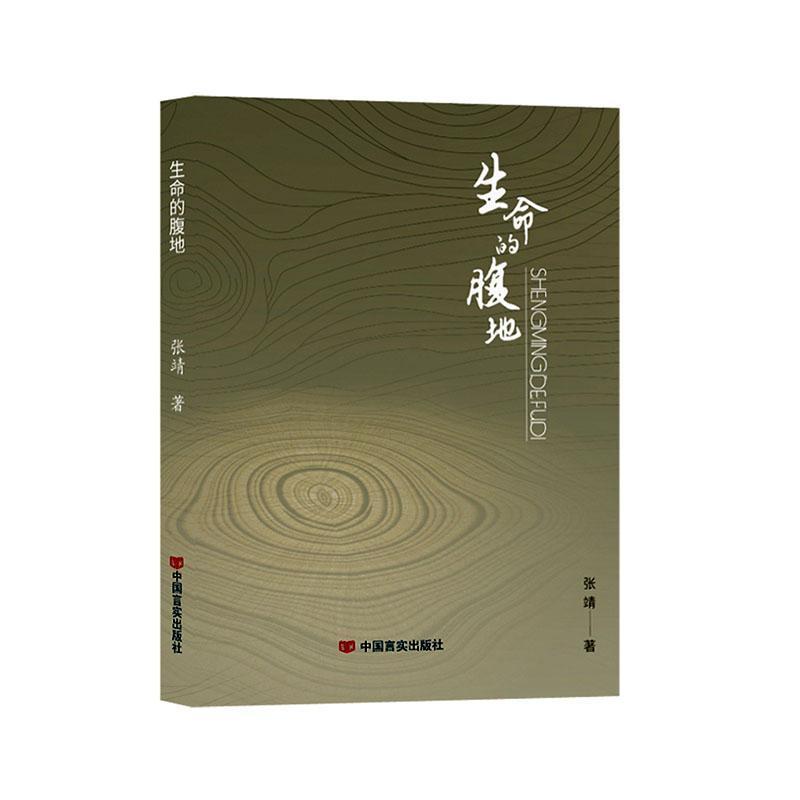 生命的腹地