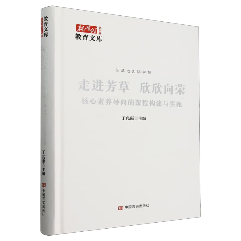 走进芳草 欣欣向荣——核心素养导向的课程构建与实施——芳草地国际学校