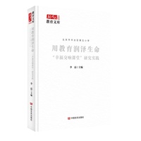 用教育润泽生命：“学习共同体”建设探索与创新