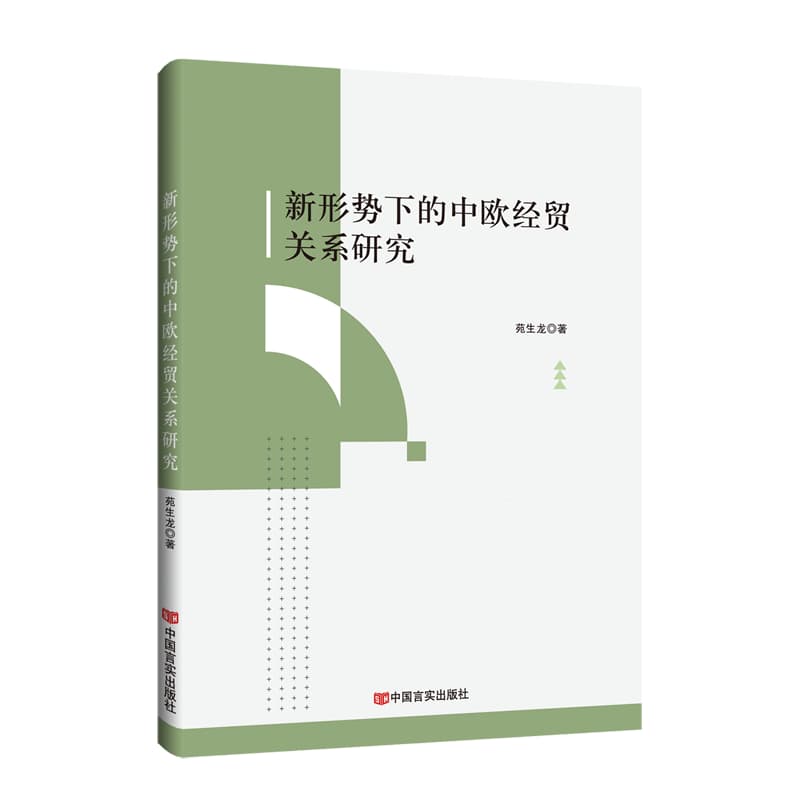 新形势下的中欧经贸关系研究