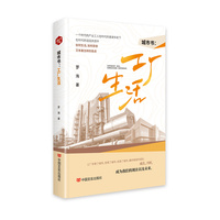 城市书：工厂生活