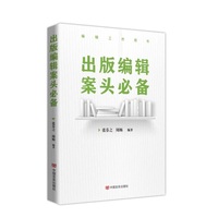 出版编辑案头必备