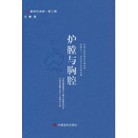 炉膛与胸腔