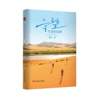守望生命的绿洲