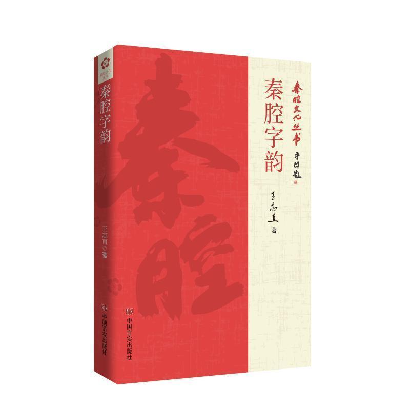 秦腔字韵