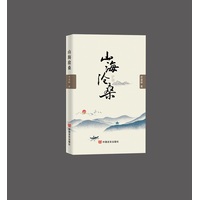 山海沧桑