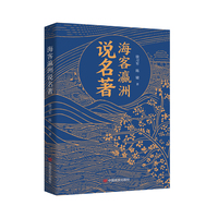 海客瀛洲说名著