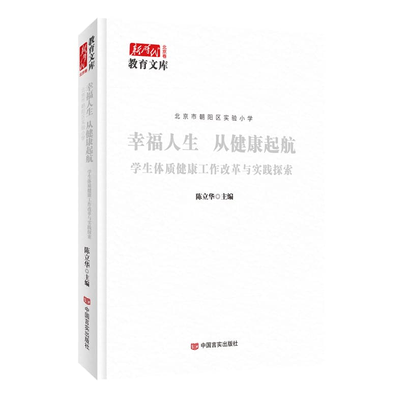 幸福人生 从健康起航——学生体质健康工作改革与实践探索: