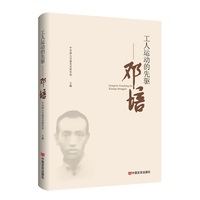 工人运动的先驱——邓培
