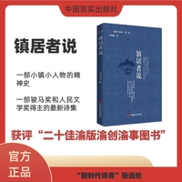 镇居者说