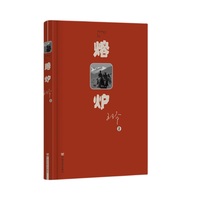 熔炉