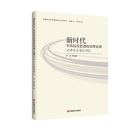 新时代军队院校思想政治理论课话语体系建设研究