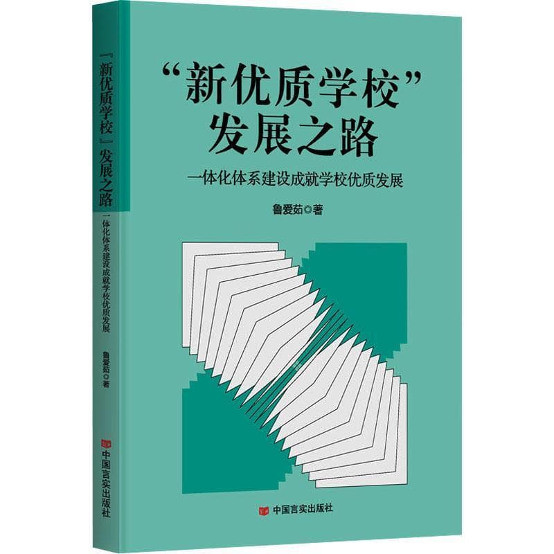 “新优质学校”发展之路——一体化体系建设成就学校优质发展: