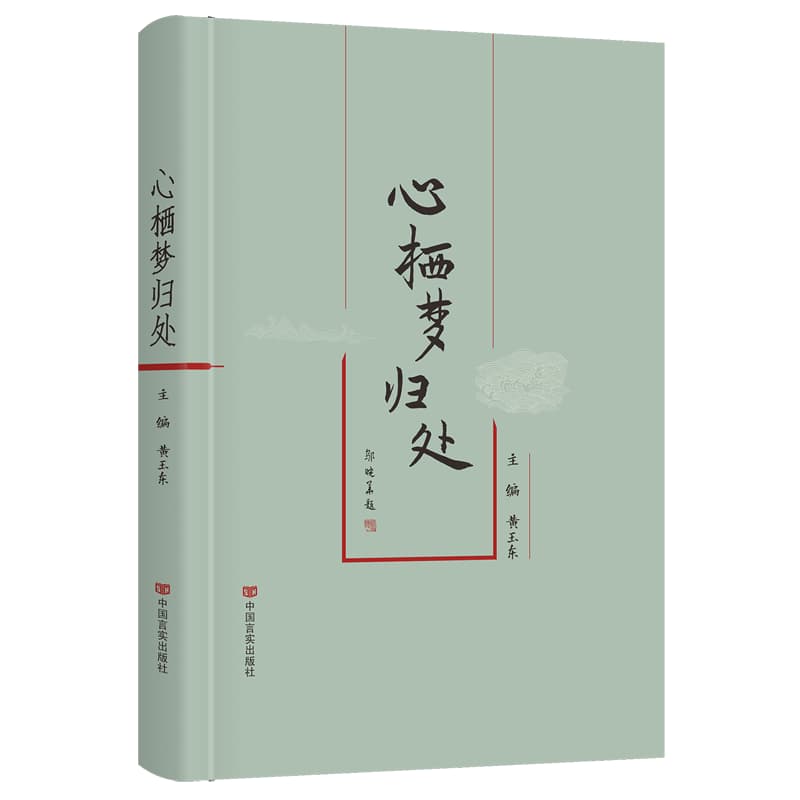 心栖梦归处