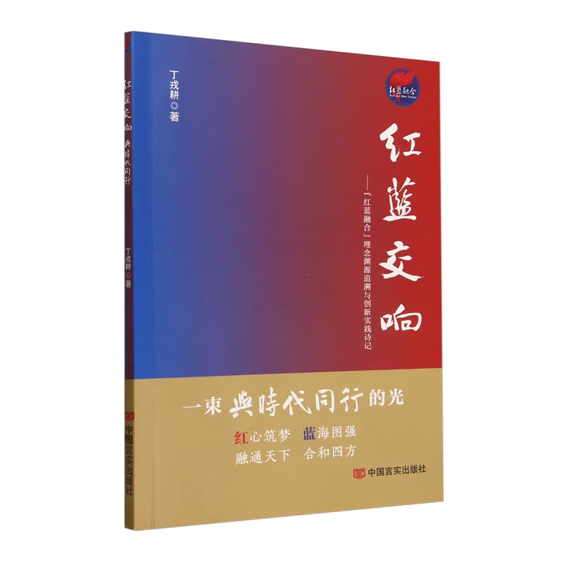红蓝交响——与时代同行: