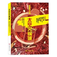 太空火锅城