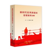 新时代优秀班组长管理案例100