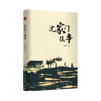 沈家门往事