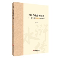 写人与叙事的艺术 ——金圣叹《水浒传》评点研究