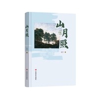 山月照