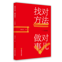 找对方法做对事儿