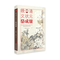 晚清文状元骆成骧