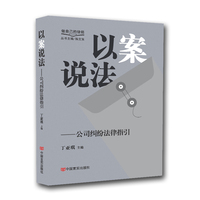 以案说法：公司纠纷法律指引