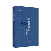 时间的证据-新时代诗库