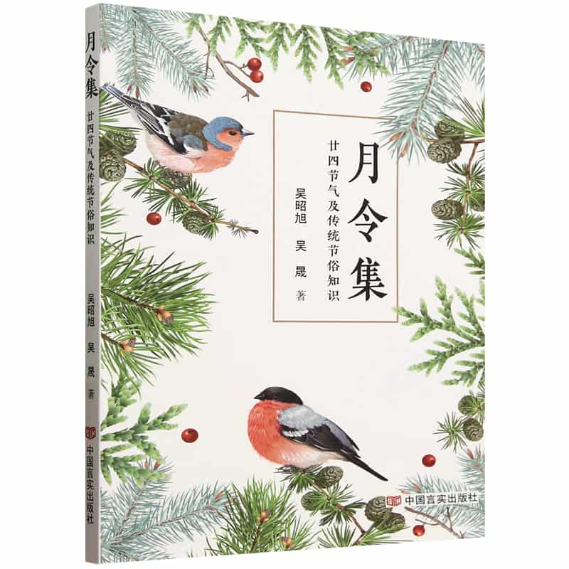 月令集——廿四节气及传统节俗知识:
