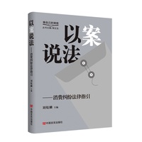 以案说法·消费纠纷法律指引