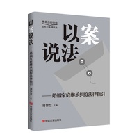 以案说法：婚姻家庭继承纠纷法律指引